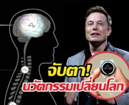 อีลอนมัสก์จะเปลี่ยนคนตาบอดให้มองเห็นด้วยNeuralink