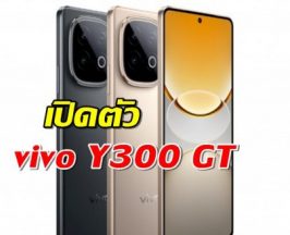 vivo Y300 GT เปิดตัวแล้ว จอโคตรสว่าง ชิปแรง แบตชาร์จไว