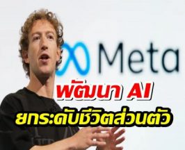 ซัคเคอร์เบิร์ก ฟาดเรียบ! พัฒนา AI ยกระดับชีวิตส่วนตัว สวนทางคู่แข่ง!