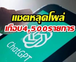 อึ้ง!แชตหลุดจาก ChatGPT โผล่ Google เกือบ 4,500 รายการ