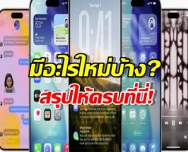 ไม่ต้องรอ iPhone 17! อัปเดต iOS 26 Beta 9 ได้แล้ว