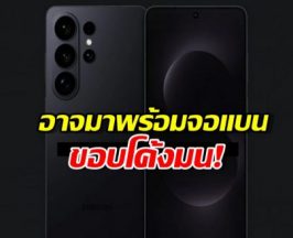 ลือสนั่น! Samsung Galaxy S26 Ultra อาจมาพร้อมจอแบนขอบโค้งมน!