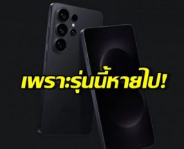 เพราะรุ่นนี้หายไป! Samsung สับขาหลอก ยกเลิก S26 Edge ทำแผนผลิตรวน