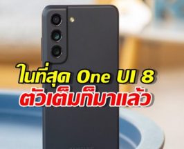 เช็กด่วน! มือถือใครขึ้นแจ้งเตือนบ้าง? One UI 8 ตัวเสถียรมาถึง S21 FE แล้วนะ!