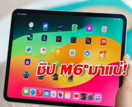 Apple ซุ่มพัฒนา iPad Pro รุ่นใหม่ แรงจนแท็บเล็ตอื่นต้องมองค้อน