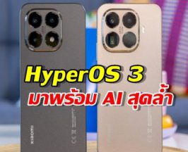 ไม่ใช่แค่เปลี่ยนชื่อ! HyperOS 3 มาพร้อม AI สุดล้ำ รุ่นไหนได้ใช้ก่อนเพื่อน?