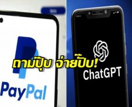 ถามปุ๊บ จ่ายปั๊บ! PayPal ประกาศดีลใหญ่ ให้ช้อปปิ้งผ่าน ChatGPT ได้โดยตรง