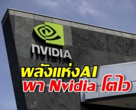พลังแห่งAI พา Nvidia โตไวแซง Apple-Microsoft ขึ้นเบอร์1ของโลก!