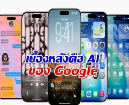 แฟน Apple มีอึ้ง! Siri โฉมใหม่ที่รอคอย... เบื้องหลังคือ AI ของ Google ทั้งหมด!