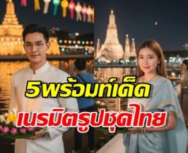 รู้ยัง? Gemini ทำรูปชุดไทยไปลอยกระทงได้! รวม 5 คำสั่งปังๆ...5 นาทีเสร็จ!