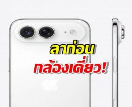ลาก่อนกล้องเดี่ยว! iPhone Air รุ่นใหม่มาแน่ พร้อมกล้อง Ultrawide 48MP!