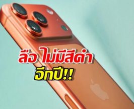 สายดาร์กเศร้าต่อ! ลือ iPhone 18 Pro ไม่มีสีดำ อีกปี!