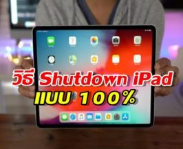 จบปัญหา! วิธีปิด iPad ให้ดับสนิทใน 2 สเต็ป ง่ายๆ แต่คนมองข้าม