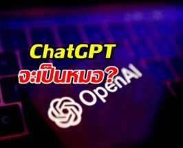 อนาคตมาแน่! OpenAI ซุ่มทำ 'หมอ AI' ส่วนตัว...แม้ Google ยังเคยเจ๊ง!