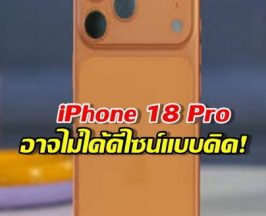 งงไปหมด! สรุป iPhone 18 Pro จะโชว์เครื่องในแบบใส หรือจะเน้นสีเรียบหรู?