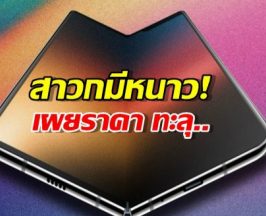 เตรียมทุบกระปุก! iPhone Fold จ่อเปิดตัวปีหน้า ราคาโหดจัด