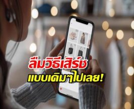 ลืมวิธีเสิร์ชแบบเดิมไปเลย! เมื่อ AI ช่วยช็อปแทนเรา รู้ใจยิ่งกว่าแฟน