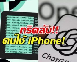 ทริคพิเศษคนใช้ iPhone! วิธีใช้ ChatGPT แบบไร้โฆษณา ทำยังไงมาดู