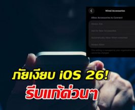 เตือนคนใช้ iPhone 15-17 รีบเปลี่ยนค่านี้ ก่อนข้อมูลโดนดูดไม่รู้ตัว