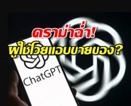 ChatGPTเกือบขิต! สั่งเบรกฟีเจอร์ใหม่ โดนด่าเนียนยิงแอด