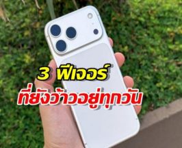 โคตรดีงาม! 3จุดเด่น iPhone 17 Pro ใช้จริงคือที่สุด