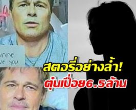 พิษรักออนไลน์..มิจใช้AI ปลอมเป็นแบรดพิตต์ หลอกโอนเงินสาว