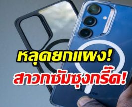 ส่องลิสต์เคส Galaxy S26 หลุดมาเพียบ แต่รุ่น Ultra อดใช้เคส Carbon?