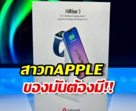 สาวก Apple ต้องมี! HiRise 3 Deluxe แท่นชาร์จที่ทำให้ชีวิตง่ายขึ้น