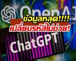 OpenAI ข้อมูลหลุด! แต่ทำไมเปลี่ยนรหัสผ่านไปก็เปล่าประโยชน์? มาดูสาเหตุกัน