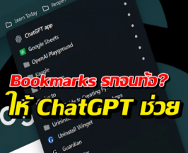 เลิกงมหาเว็บที่เซฟไว้ ด้วยสูตรลับ ChatGPT ที่คนไม่ค่อยรู้