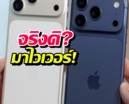 ข่าวหลุด! iPhone 18 มาไวเกินคาด หรือจะมีเซอร์ไพรส์?