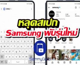 ใหญ่เต็มตา! เผยโฉม Samsung พับรุ่นใหม่ จอเบิ้ม 4:3 สเปกนี้คือดีย์