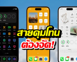 เบื่อไอคอนเดิมๆป่ะ? เปลี่ยนหน้าจอไอโฟนให้คุมโทนง่ายๆด้วยตัวเอง!