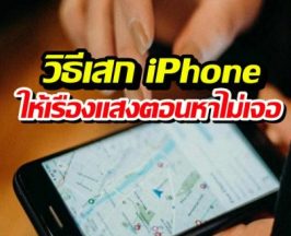 ไม่ต้องโหลดแอปเพิ่ม! วิธีแก้เผ็ดคนขี้ลืม หา iPhone ง่ายๆ แค่ตั้งค่าตามนี้