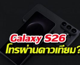 หลุดสเปค! Galaxy S26 อาจโทรผ่านดาวเทียมได้ ไม่ต้องง้อสัญญาณมือถือ