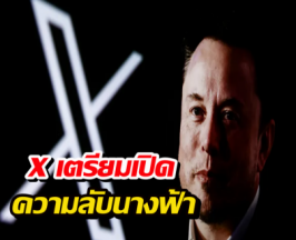 Elon Musk เล่นใหญ่! เตรียมแฉเบื้องหลังอัลกอริทึม X ให้โลกรู้