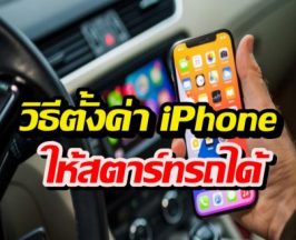 วิธีเปลี่ยน iPhone เป็นกุญแจรถดิจิทัล ทำตามง่ายมาก