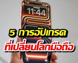 ลือหนัก! iPhone 18 Pro กับ 5 การอัปเกรดที่อาจเปลี่ยนโลกมือถือ