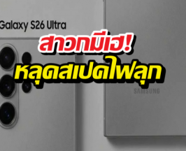 Samsung Galaxy S26 สปีดชาร์จอาจแรงกว่าที่คิด!