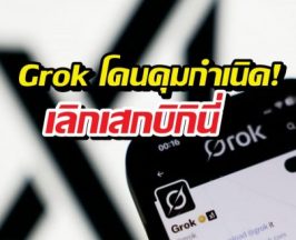 หมดยุคเล่นพิเรนทร์!X ล้อมคอก Grok ห้ามยุ่งกับรูปคนจริง