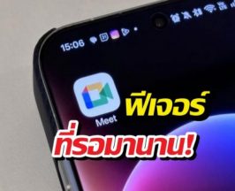 Google Meet อัปใหม่! เดินเข้าห้องปุ๊บ รู้ปั๊บ ล้ำเกิ๊น