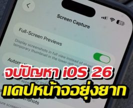 เบื่อไหม?แคปหน้าจอยุคiOS26 แล้วเรื่องเยอะ! มาดูวิธีแก้กัน