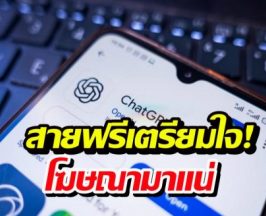 ChatGPT เริ่มทดสอบยิงโฆษณา หาเงินเติมค่าเซิร์ฟเวอร์