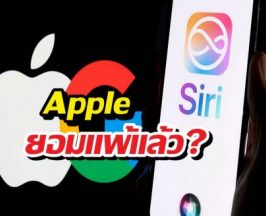 Apple ยอมแพ้แล้ว? เปิดเบื้องลึกดีลลับ Google ทำSiri ฉลาดขึ้น