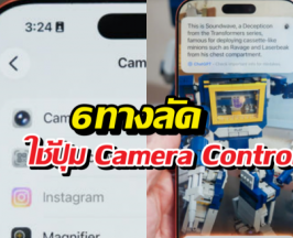 มีปุ่มนี้ไว้ทำไม? 6 ทริคใช้ Camera Control ที่คนใช้ iPhone ต้องรู้
