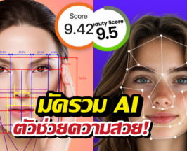 รวมแอปเบ้าหน้าฟ้าประทาน สแกนปุ๊บ รู้จุดเด่นปั๊บ สวยขึ้นทันตา!