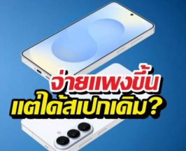 Galaxy S26 จะรอดไหม? หลังรุ่นน้องราคาดีดเกือบครึ่งหมื่น