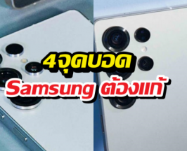4จุดบอดที่ Samsung ต้องแก้ใน S26 Ultra ถ้าอยากทวงบัลลังก์คืน