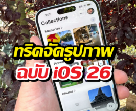 7 ทริคใช้แอป Photos ให้คุ้มค่า (ฉบับอัปเดต iOS 26)