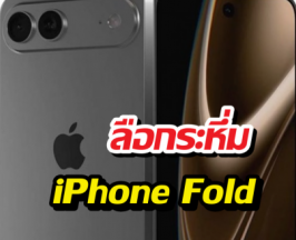 ครั้งแรกของโลก! Apple เตรียมส่ง iPhone Fold ลงสนาม